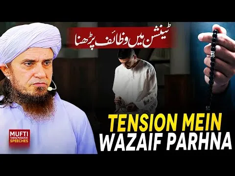 TensionmeinWazaifParhna